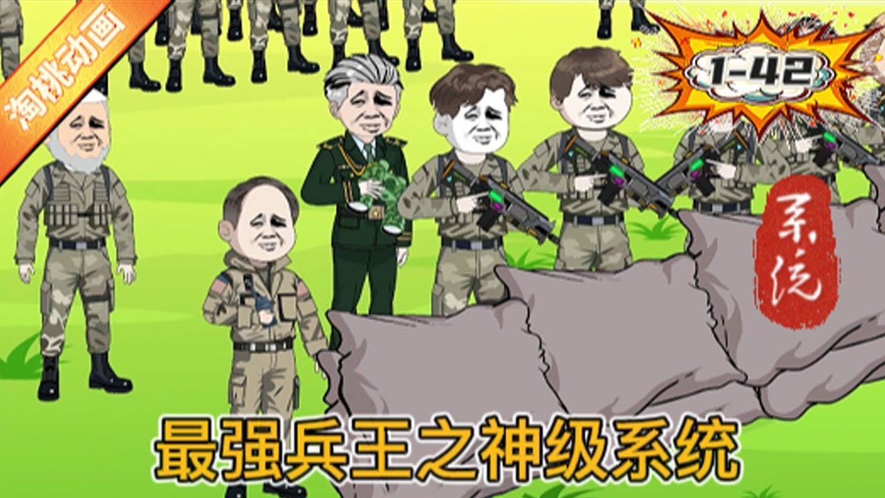 最强兵王之神级系统