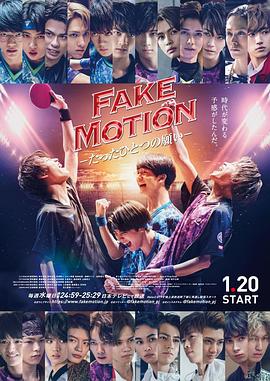 FAKE MOTION -唯一的愿望-